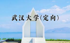 2024年武汉大学(定向)在四川计划招生人数（附学费及专业录取分)