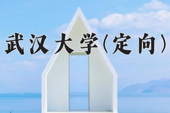 2024年武汉大学(定向)在四川计划招生人数（附学费及专业录取分)