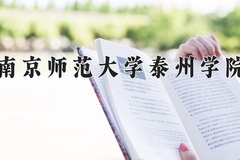 2024年南京师范大学泰州学院在河南计划招生人数（附学费及专业录取分)