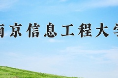 2024年南京信息工程大学在四川计划招生人数（附学费及专业录取分)