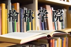 2024年榆林学院在河南计划招生人数（附学费及专业录取分)