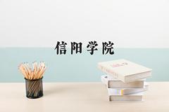 2024年信阳学院在四川计划招生人数（附学费及专业录取分)