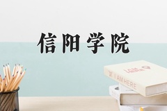 2024年信阳学院在四川计划招生人数（附学费及专业录取分)
