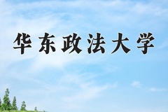 2024年华东政法大学在四川计划招生人数（附学费及专业录取分)