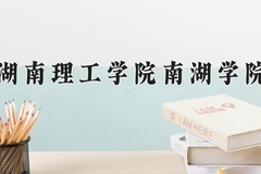 2024年湖南理工学院南湖学院在河南计划招生人数（附学费及专业录取分)