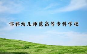 2024年邯郸幼儿师范高等专科学校在四川计划招生人数（附学费及专业录取分)