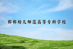 2024年邯郸幼儿师范高等专科学校在四川计划招生人数（附学费及专业录取分)