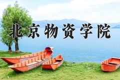 2024年北京物资学院在四川计划招生人数（附学费及专业录取分)