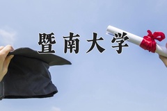 2024年暨南大学在四川计划招生人数（附学费及专业录取分)
