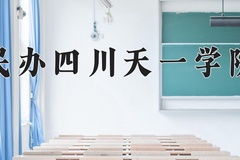 2024年民办四川天一学院在四川计划招生人数（附学费及专业录取分)