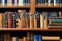 2024年白城师范学院在河南计划招生人数（附学费及专业录取分)