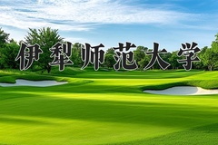 2024年伊犁师范大学在河南计划招生人数（附学费及专业录取分)