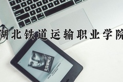 2024年湖北铁道运输职业学院在河南计划招生人数（附学费及专业录取分)