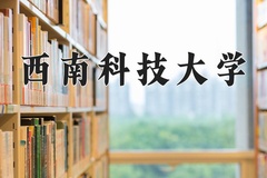2024年西南科技大学在河南计划招生人数（附学费及专业录取分)