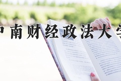 2024年中南财经政法大学在四川计划招生人数（附学费及专业录取分)
