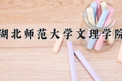 2024年湖北师范大学文理学院在河南计划招生人数（附学费及专业录取分)