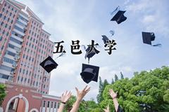 2024年五邑大学在河南计划招生人数（附学费及专业录取分)