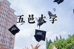 2024年五邑大学在河南计划招生人数（附学费及专业录取分)