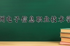2024年郑州电子信息职业技术学院在河南计划招生人数（附学费及专业录取分)