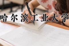 2024年哈尔滨工业大学在河南计划招生人数（附学费及专业录取分)