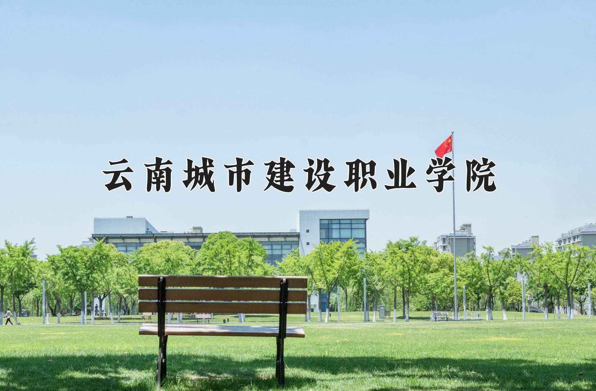 云南城市建设职业学院