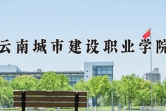 2024年云南城市建设职业学院在河南计划招生人数（附学费及专业录取分)