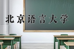 2024年北京语言大学在河南计划招生人数（附学费及专业录取分)