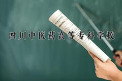 2024年四川中医药高等专科学校在四川计划招生人数（附学费及专业录取分)