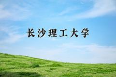 2024年长沙理工大学在河南计划招生人数（附学费及专业录取分)