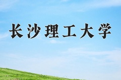 2024年长沙理工大学在河南计划招生人数（附学费及专业录取分)
