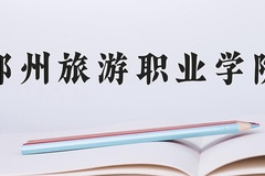 2024年郑州旅游职业学院在河南计划招生人数（附学费及专业录取分)
