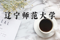 2024年辽宁师范大学在四川计划招生人数（附学费及专业录取分)
