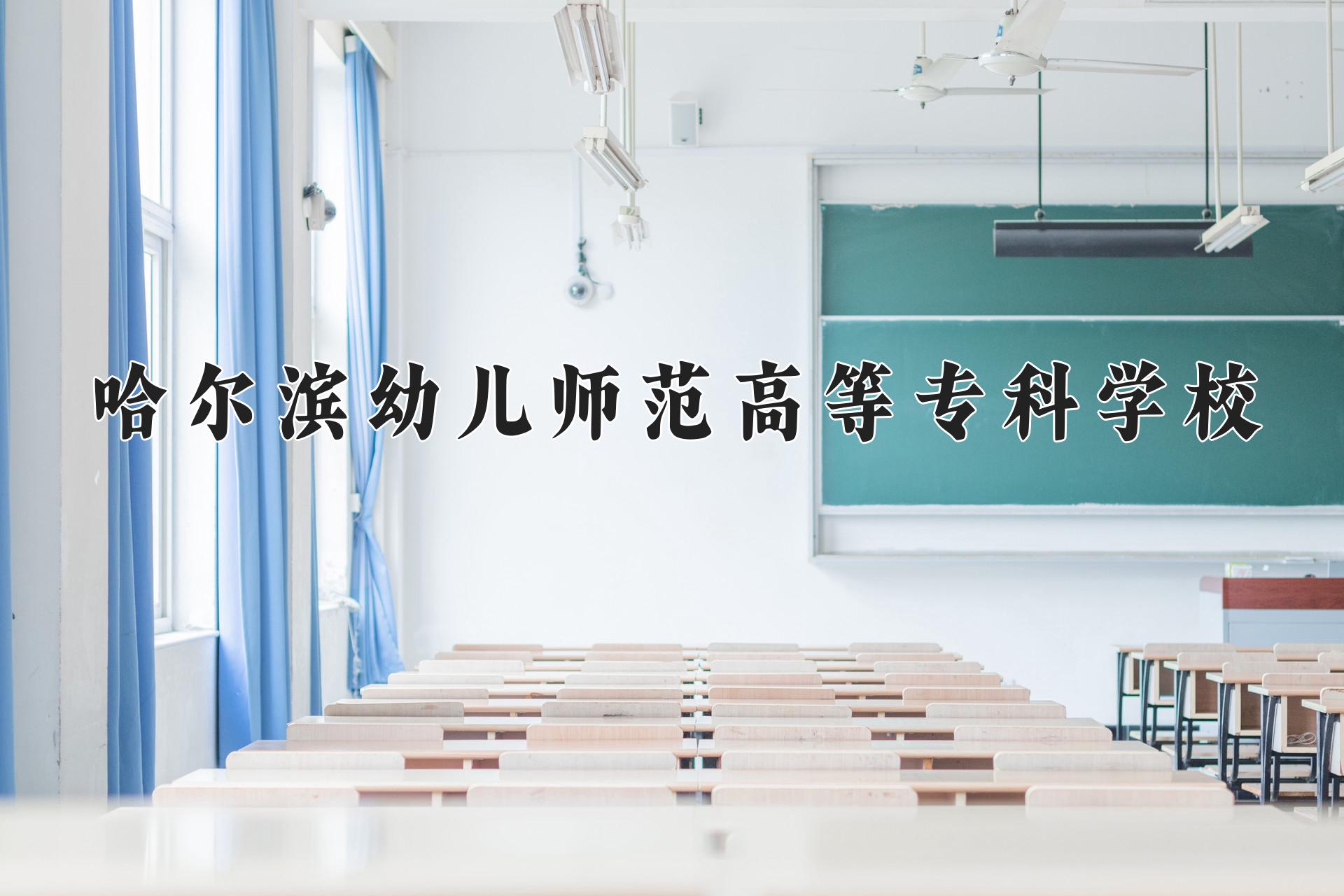 哈尔滨幼儿师范高等专科学校