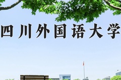 2024年四川外国语大学在四川计划招生人数（附学费及专业录取分)