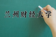 2024年兰州财经大学在河南计划招生人数（附学费及专业录取分)