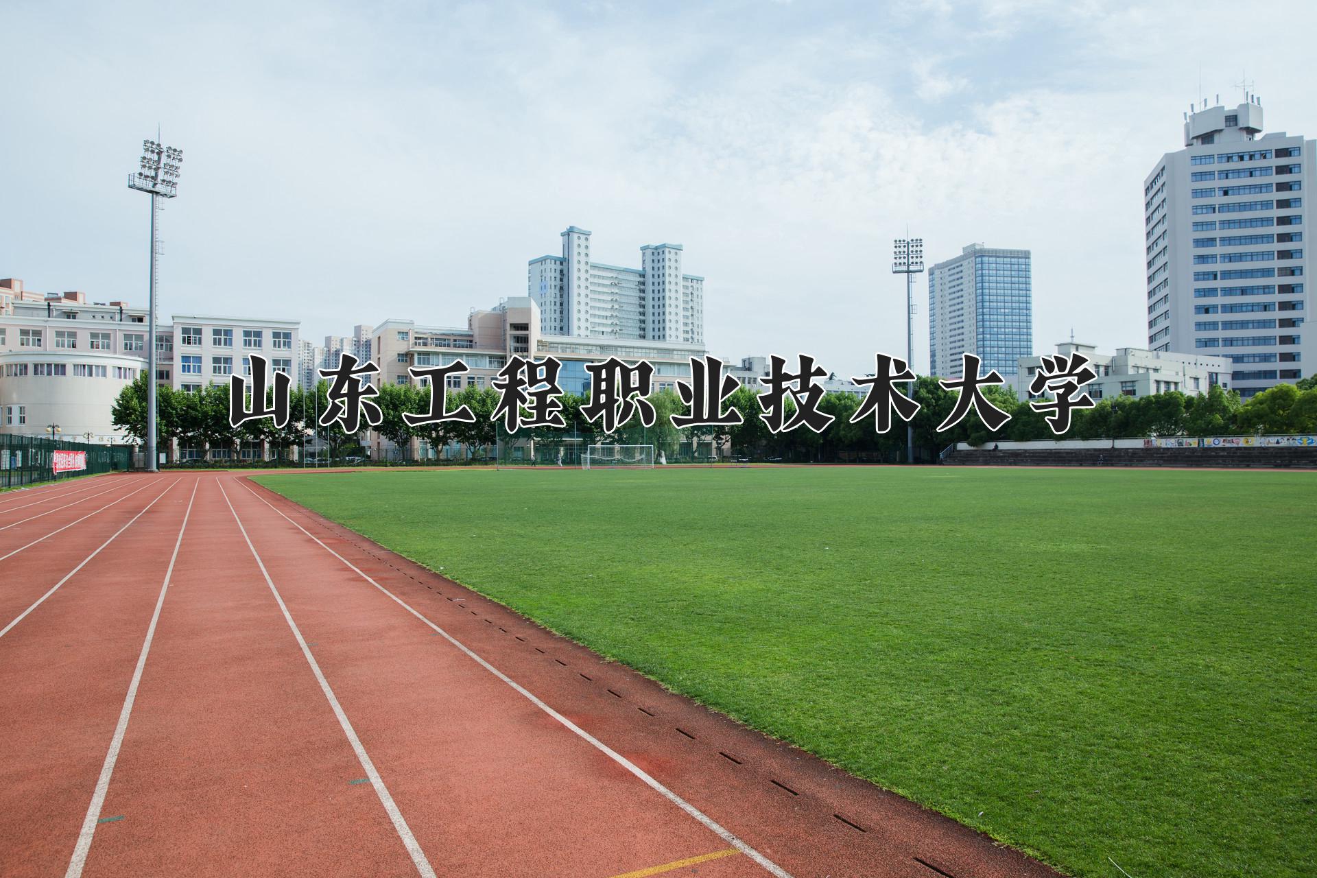 山东工程职业技术大学