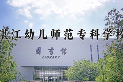 2024年湛江幼儿师范专科学校在河南计划招生人数（附学费及专业录取分)