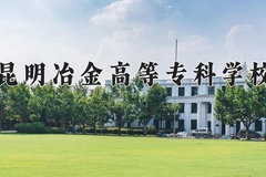 2024年昆明冶金高等专科学校在河南计划招生人数（附学费及专业录取分)