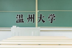 2024年温州大学在河南计划招生人数（附学费及专业录取分)