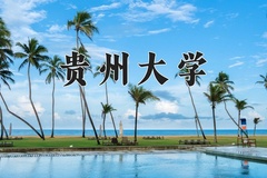 2024年贵州大学在四川计划招生人数（附学费及专业录取分)