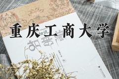 2024年重庆工商大学在河南计划招生人数（附学费及专业录取分)