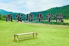2024年西安培华学院在四川计划招生人数（附学费及专业录取分)