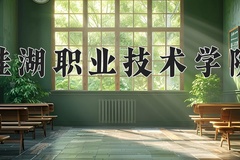 2024年硅湖职业技术学院在四川计划招生人数（附学费及专业录取分)