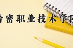 2024年哈密职业技术学院在河南计划招生人数（附学费及专业录取分)
