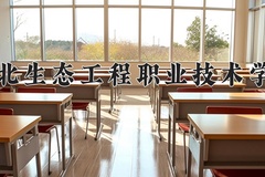 2024年湖北生态工程职业技术学院在河南计划招生人数（附学费及专业录取分)