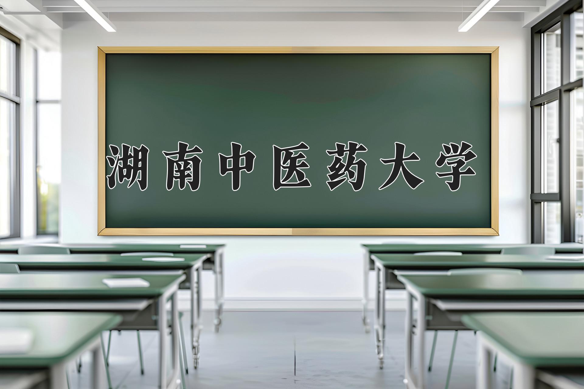 湖南中医药大学