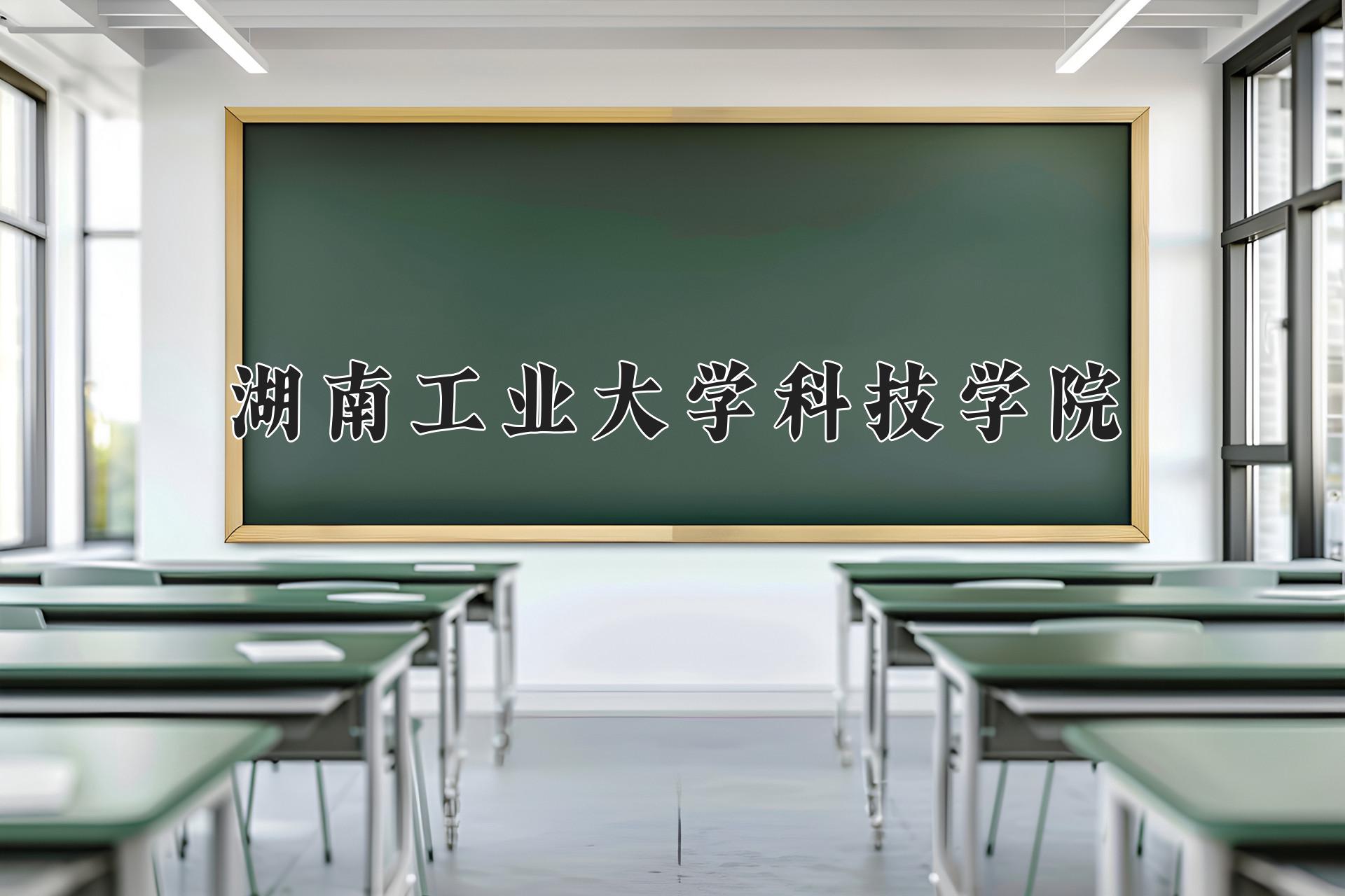 湖南工业大学科技学院