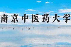 2024年南京中医药大学在河南计划招生人数（附学费及专业录取分)