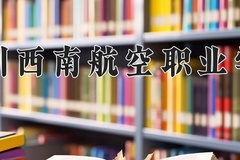 2024年四川西南航空职业学院在四川计划招生人数（附学费及专业录取分)