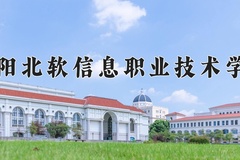 2024年沈阳北软信息职业技术学院在河南计划招生人数（附学费及专业录取分)
